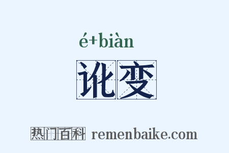 讹变是什么意思的图片